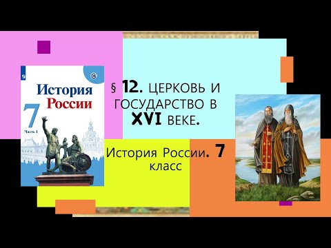 § 12. Церковь и государство в XVI веке. ИСТОРИЯ РОССИИ. 7 КЛАСС.