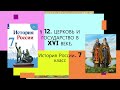 § 12. Церковь и государство в XVI веке. ИСТОРИЯ РОССИИ. 7 КЛАСС.