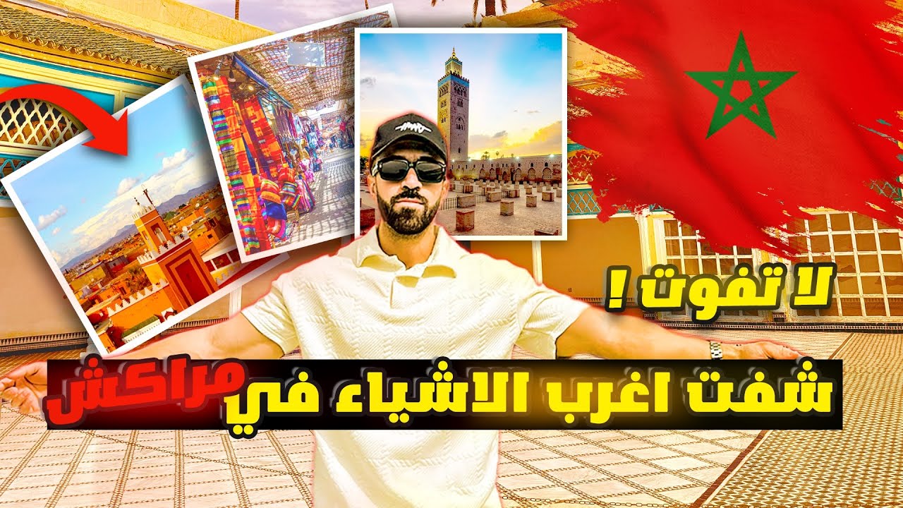 مراكش في 3 أيام !! جولة في أجمل معالم المدينة القديمة 🇲🇦