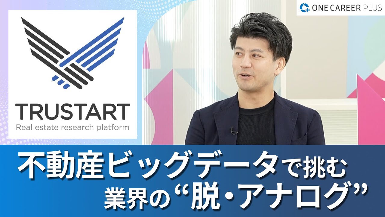 【TRUSTART】どんな事業・ビジョンで業界の“不”を解決するのか / 大手企業 ・大手スタートアップからTRUSTARTに転職した理由とは？｜ワンキャリアプラス企業説明会