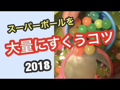 スーパーボールを沢山すくうコツ Youtube