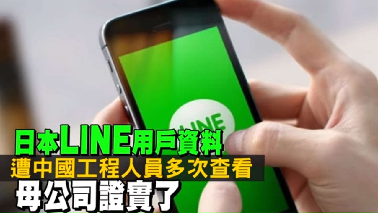 日本LINE用戶資料遭中國工程師多次查看 日本LINE母公司Z控股證實了 | 台灣新聞 Taiwan 蘋果新聞網 - YouTube