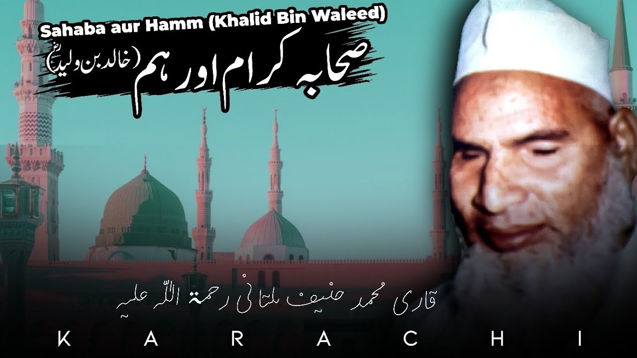 Sahaba aur Hamm (Khalid Bin Waleed) Karachi | Qari Muhammad Hanif Multani RA 