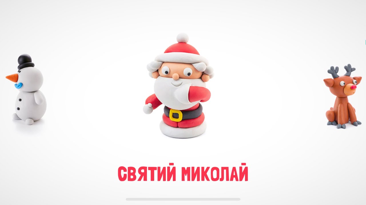 Ліпимо разом з пластиліну. Святий Миколай