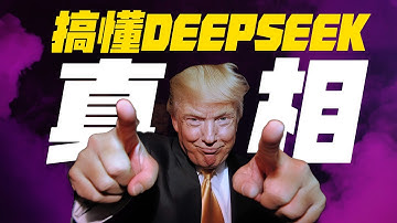 搞懂 DeepSeek 真相！DeepSeek 到底強在哪？美國在怕什麼？免費開源是正確方向還是原罪？一隻影片全搞明白 ！