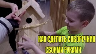 КАК СДЕЛАТЬ СКВОРЕЧНИК СВОИМИ РУКАМИ РЕБЕНКУ В ШКОЛУ! Как сделать, чтобы поселились птицы!