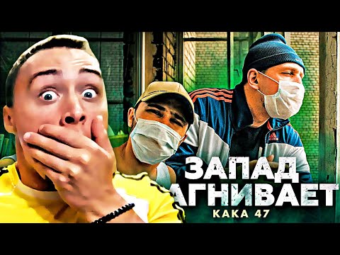 KAKA 47 - ЗАПАД ЗАГНИВАЕТ (#УРБ2, 1 РАУНД) | РЕАКЦИЯ