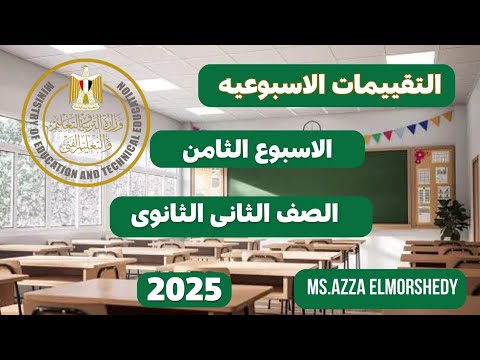التقييم الاسبوعى للاسبوع الثامن كيمياء تانيه ثانوى الترم الاول 2025 