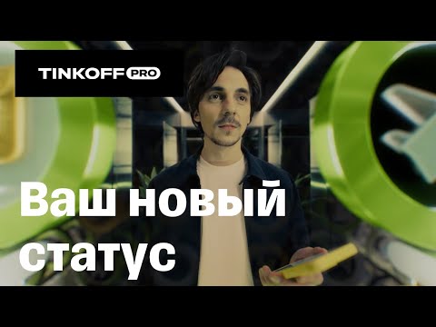Tinkoff Pro. Ваш