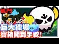 票卷全花完!! 20個寶箱開爽爽!!! | 吉恩最好給我出現喲!!  - 手機遊戲 荒野亂鬥(Brawl Stars)《哲平》