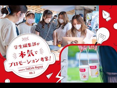 学生編集部が本気でプロモーション考案！ナゴレコグッズ開発「FabCafe Nagoya」さんとコラボ！制作編