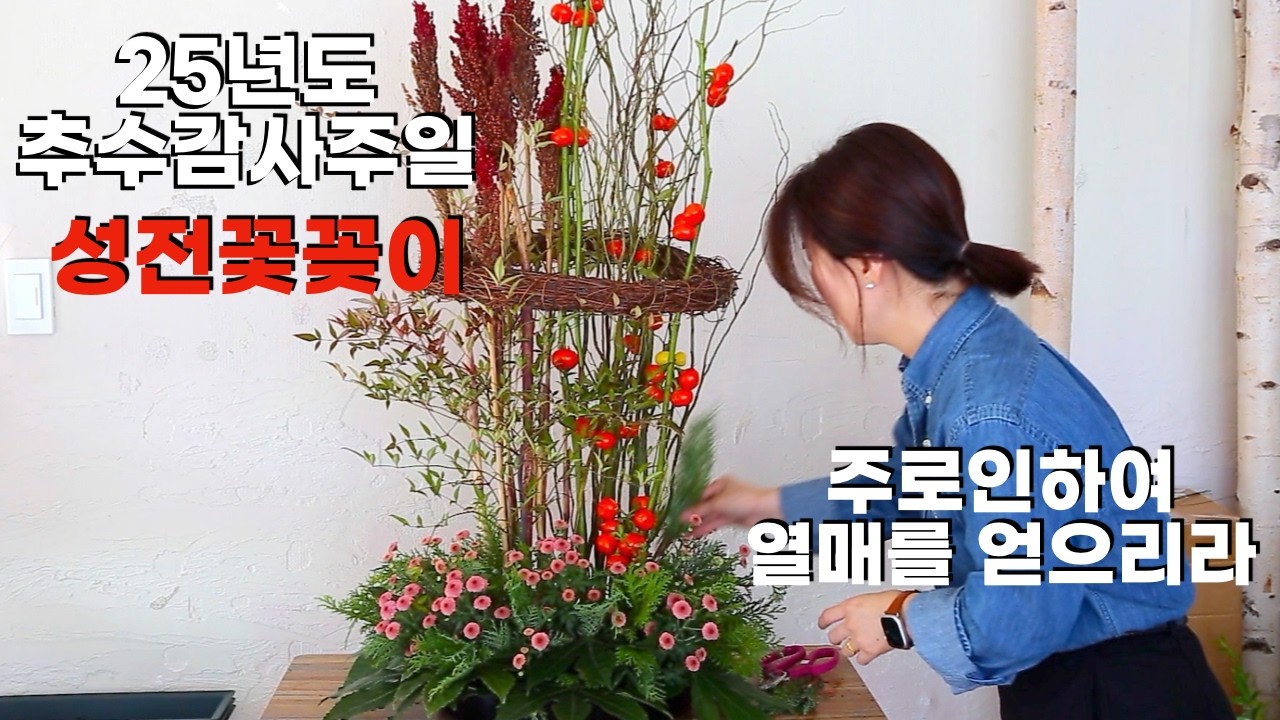 수수,관상토마토,리스,남천 등 을 이용한 성전꽃꽂이🌷