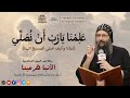 علمنا يارب ان نصلي الانبا هرمينا