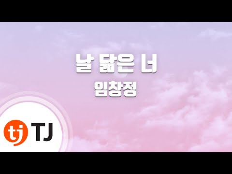 [TJ노래방] 날닮은너 (+) 임창정 ( - Lim Chang Jung) / TJ Karaoke