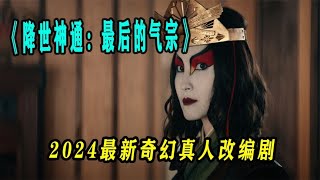 2024大制作動漫改編魔幻劇 降世神通:最后的氣宗 #恐怖 #電影解說 #懸疑 #奇幻 #驚悚