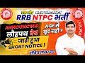 Big Update! 🚨 RRB NTPC 2025 New Vacancy | Railway Jobs | Loh Path Batch + Full Details #railwayjobs
