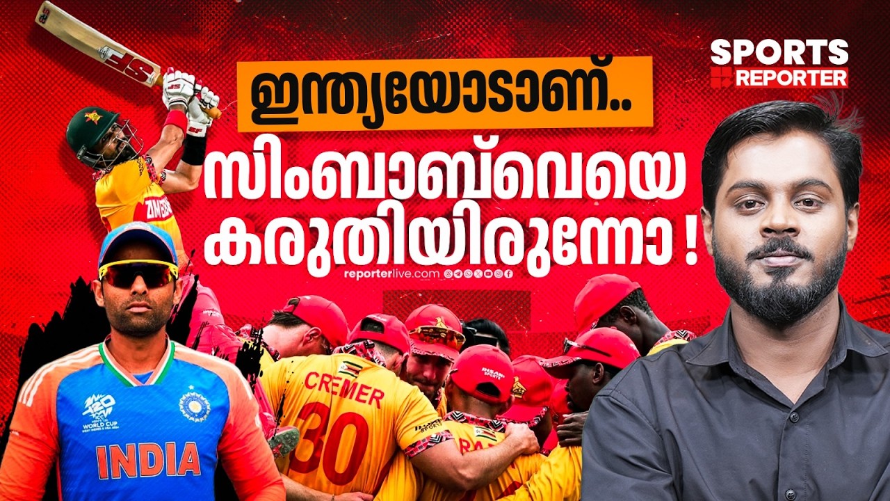 സിംബാബ്‍വേയുടെ വിജയങ്ങള്‍ ഫ്ലൂക്കല്ല ; ഇന്ത്യക്ക് വലിയ മുന്നറിയിപ്പ് ! Zimbabwe| Haris Nenmara