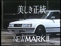 1984年 トヨタマークII cm