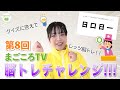 やってみよう！脳トレチャレンジ！！【まごころTV】第8回