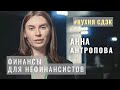 С Анной Антроповой - про финансы для нефинансистов