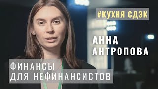 С Анной Антроповой - про финансы для нефинансистов