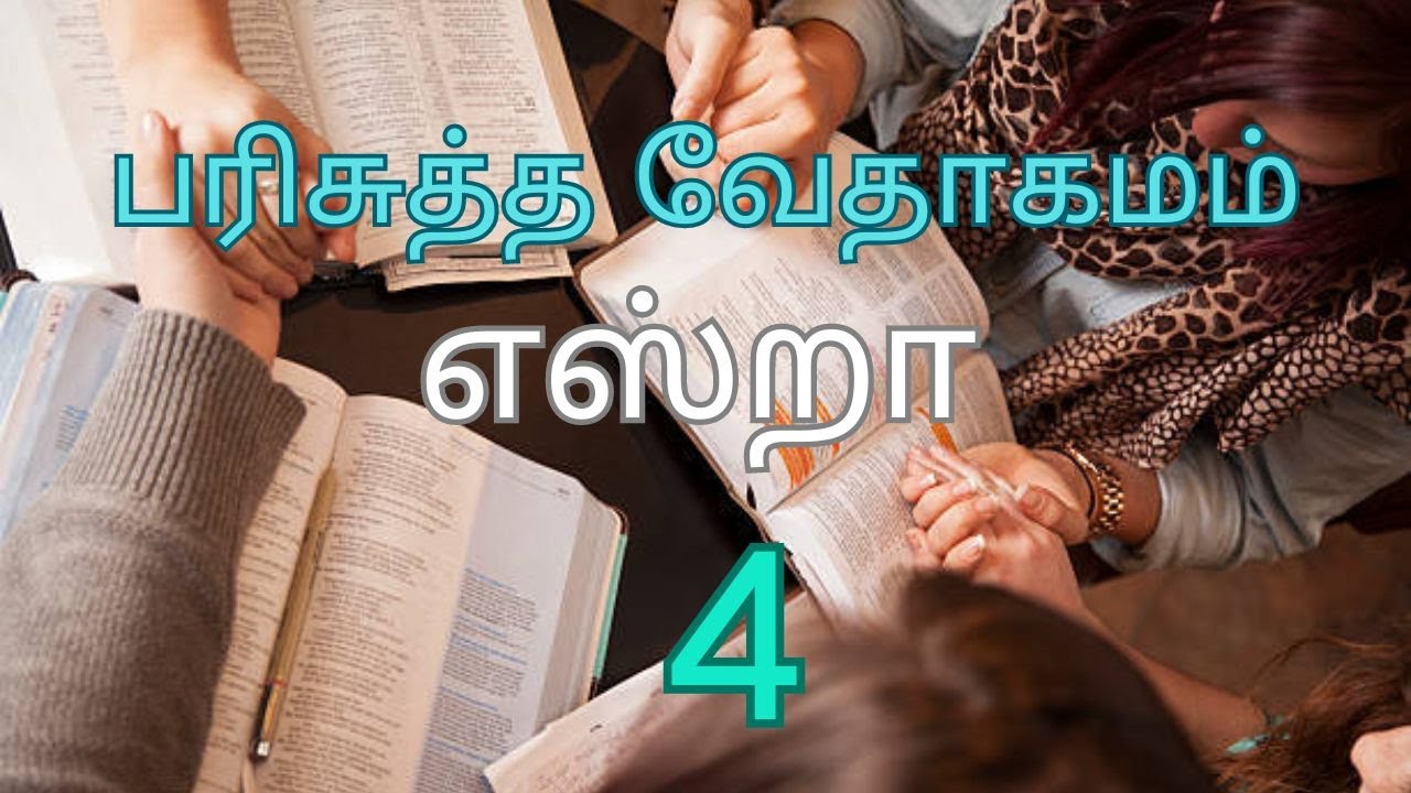 HOLY BIBLE | பரிசுத்த வேதாகமம் # EZRA CHAPTER 4 | எஸ்றா அதிகாரம் 4 # ...