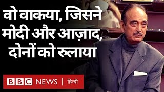 Ghulam Nabi Azad Farewell Speech : PM Modi के बाद उस वाकये को याद कर ग़ुलाम नबी आज़ाद भी रोए...