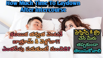 How much time to lay down after intercourse | కలయిక తర్వాత వెంటనే బాత్రూంకి కి వెల్లోచా | Fertility