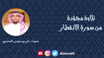 تلاوة مجوّدة من سورة الانفطار بصوت علي بن موسى العسيري