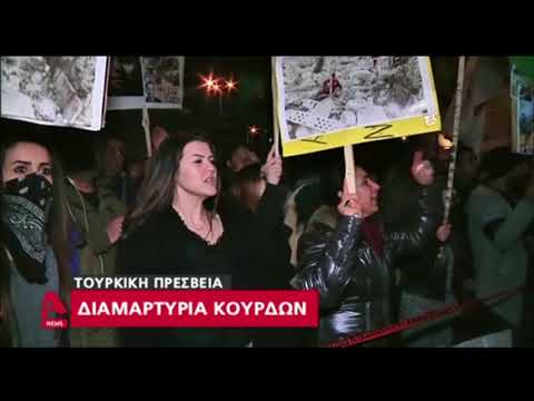 Διαμαρτυρία Κούρδων στην τουρκική πρεσβεία