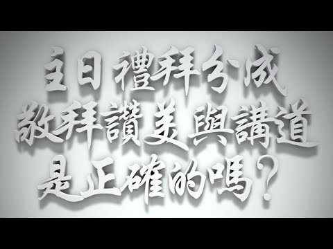 ＃主日崇拜分成敬拜讚美與講道，是正確的嗎❓（雅各書要理問答 第698問）