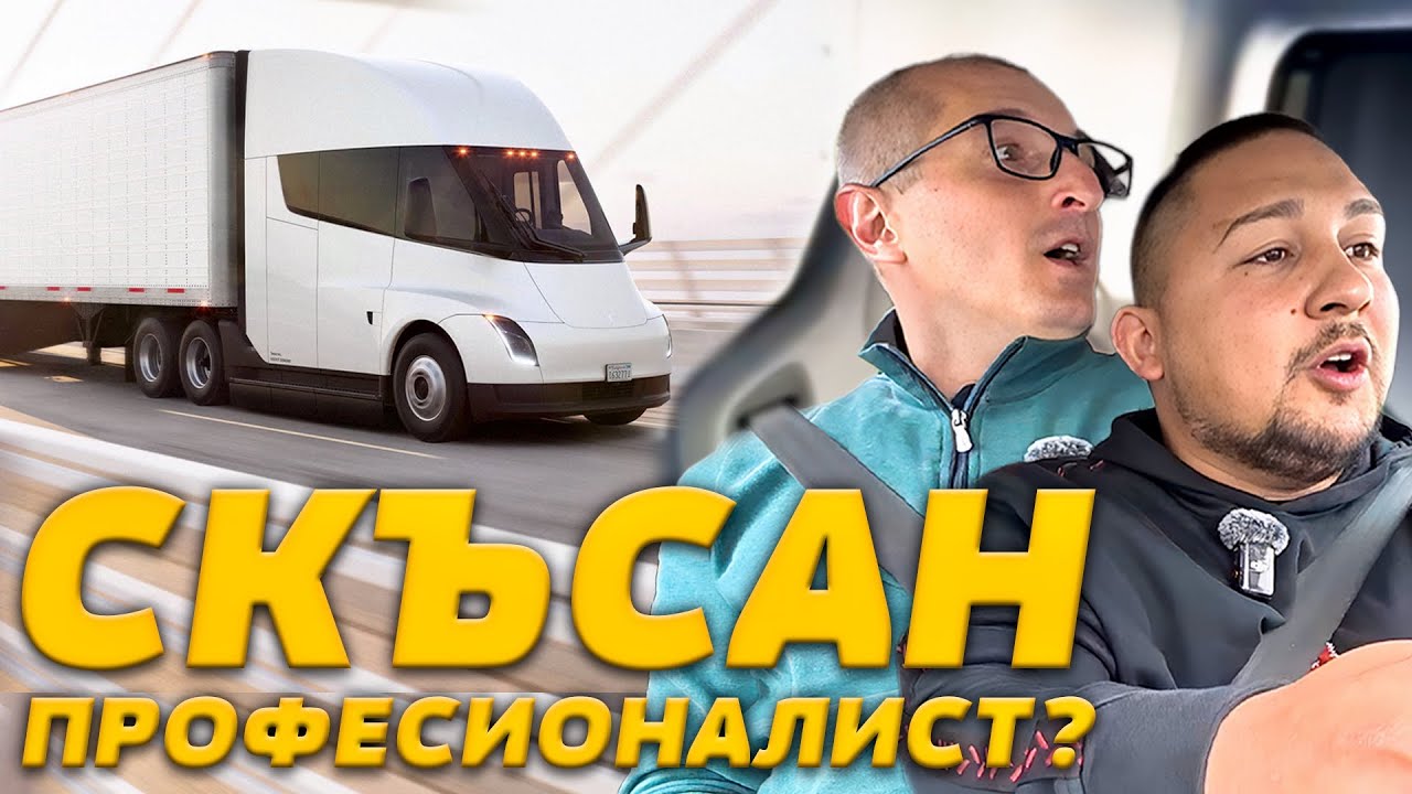 🚛 Денис Кадиров отново на изпит по кормуване I С Книжка Или Без Сезон 2 Епизод 8 🚨