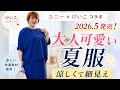 【ぽっちゃりファッション】ユニー×けいこコラボ、今年も発売！涼しいアイテムでました！