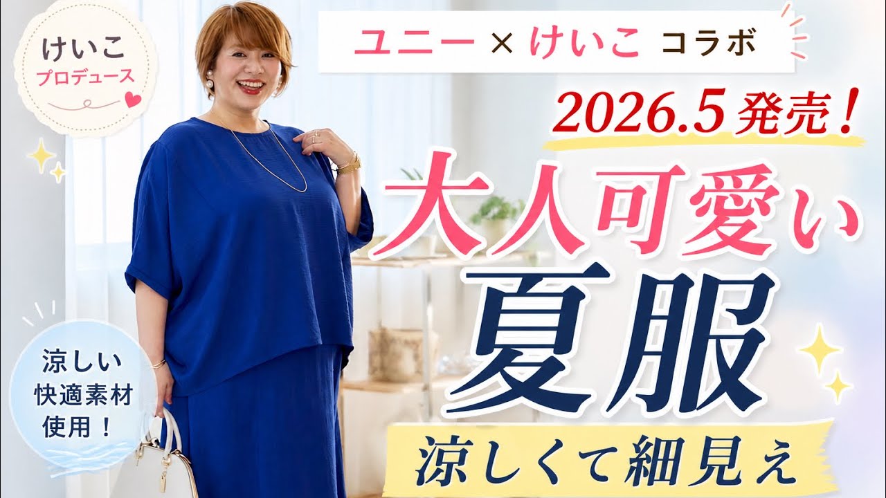 Plus-size fashion] Uny x Keiko collaboration is back this year