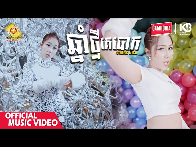 ឆ្នាំថ្មីគេបោក - វីរៈនិច  ( Official Music Video )