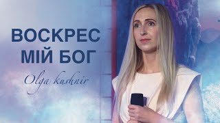 Воскрес Мій Бог - Оля Кушнір | Авторська пісня