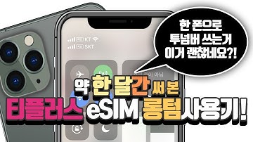 대략 한 달간 써 본 티플러스 eSIM 롱텀사용기 - 한 폰으로 투넘버를 쓸 수 있는 매력적인 서비스!!