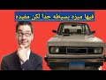ميزه موجوده في السياره فيات ١٢٨ ومش موجوده في فيات ١٢٧ 