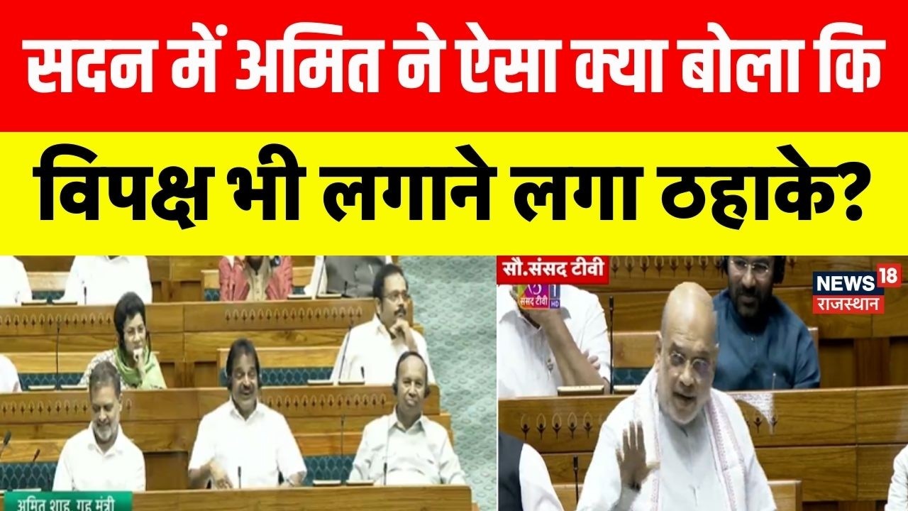 Amit Shah On No Confidence Motion : अमित शाह के किस बात विपक्ष ने लगाए ठहाके?|BJP|OM Birla|Lok Sabha