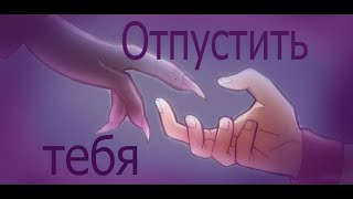 Объясни почему/Отпустить тебя - Мицуба и Коу (Mitsuba and Kou)