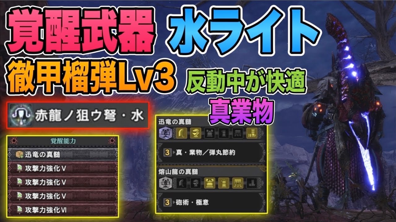 Mhw Ib 覚醒武器 水ライト 真業物 砲術 極意 徹甲榴弾lv3反動中が快適 装備スキル構成3選 モンスターハンターワールドアイスボーン Youtube