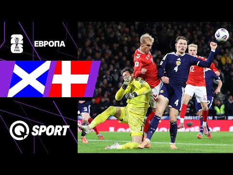 Шотландия — Дания. Обзор матча квалификации ЧМ 2026. 18.11.2025