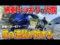 【納車ドッキリ】怒っている嫁を新型R7でツーリングに連れ出してみた。