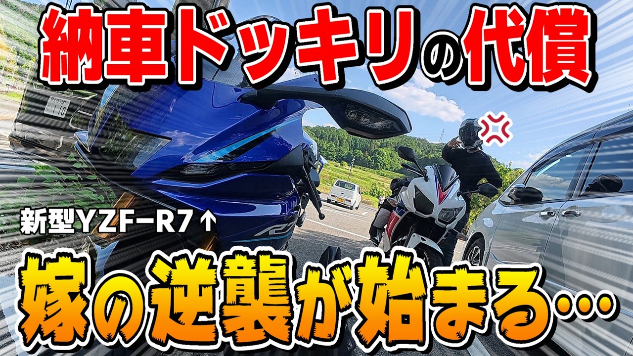 【納車ドッキリ】怒っている嫁を新型R7でツーリングに連れ出してみた。