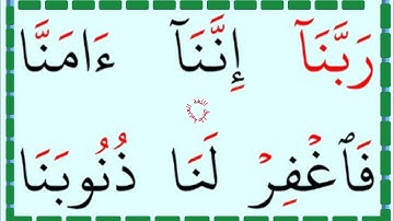 تعلم القراءة والكتابة / آية من كتاب الله تعالی سورة ال عمران 16