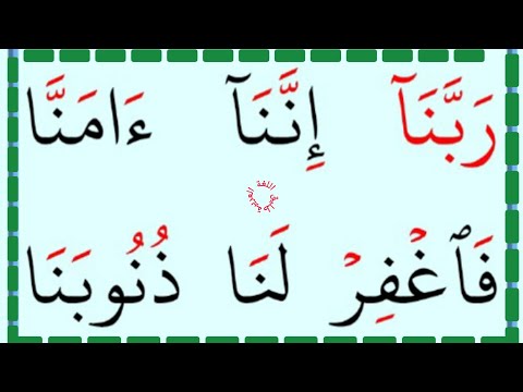 تعلم القراءة والكتابة آية من كتاب الله تعالی سورة ال عمران 16