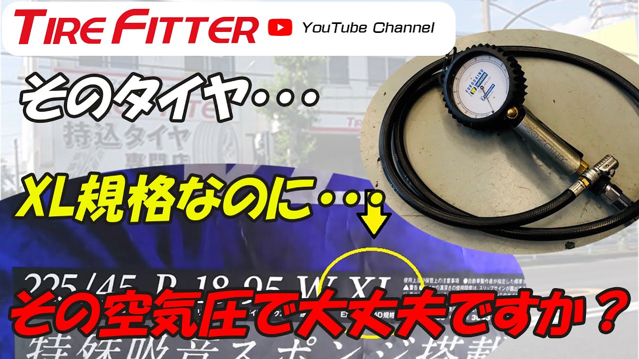 Xl規格って そのタイヤ Xl規格なのに その空気圧で大丈夫ですか タイヤフィッター Youtube