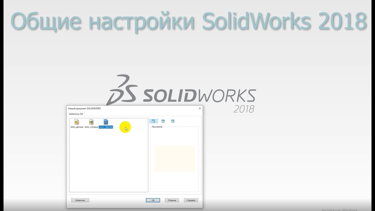 Настройка чертежа в solidworks по гост Направляющая из уголка ГОСТ 8509-86 в SolidWorks Все в 3D в SolidWorks Дзен