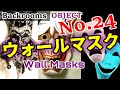 【オブジェクト解説】No.24「ウォールマスク」"Wall Masks"