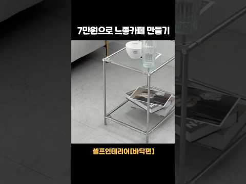 7만원으로 내방을 느좋카페로 만들기 #데코타일셀프시공